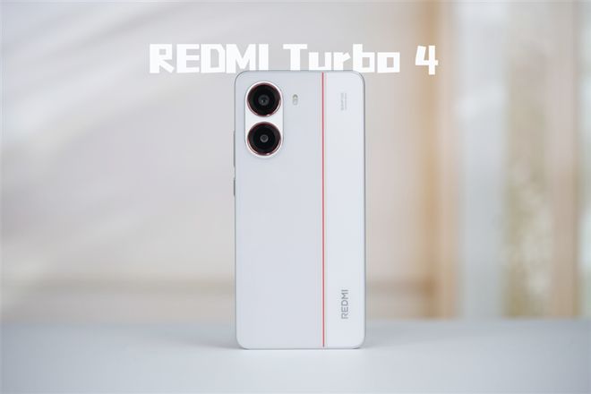 I Turbo 4全面评测：为年轻人量身打造的性能小钢炮龙8国际点此进入首发天玑8400-Ultra！REDM(图7)